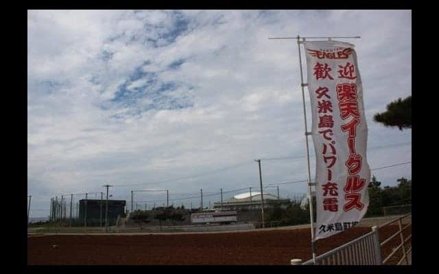 1軍移動後は穴場？　一線級選手に豪華コーチ陣…久米島での楽天2軍キャンプ