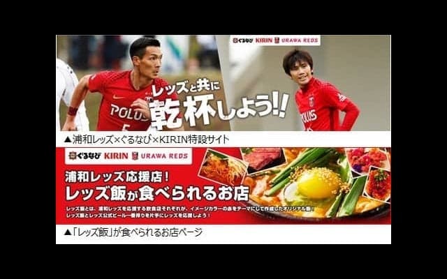 浦和レッズを応援！ぐるなびが「レッズ飯が食べられる店サイト」開始