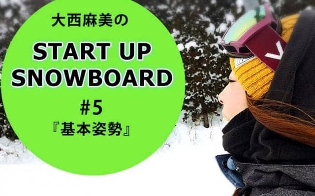 ＜SNOW ANGEL連載＞START UP SNOWBOARD #5『基本姿勢』