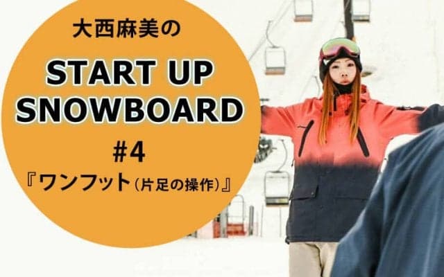 ＜SNOW ANGEL連載＞START UP SNOWBOARD #4『ワンフット（片足の操作）』