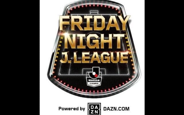 金曜開催の試合でイベント実施！「フライデーナイトJリーグ」開催…DAZN、Jリーグ、クラブが共同プロモーション