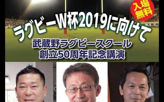  【お知らせ】 武蔵野ラグビースクール創立50周年記念講演　2月25日 