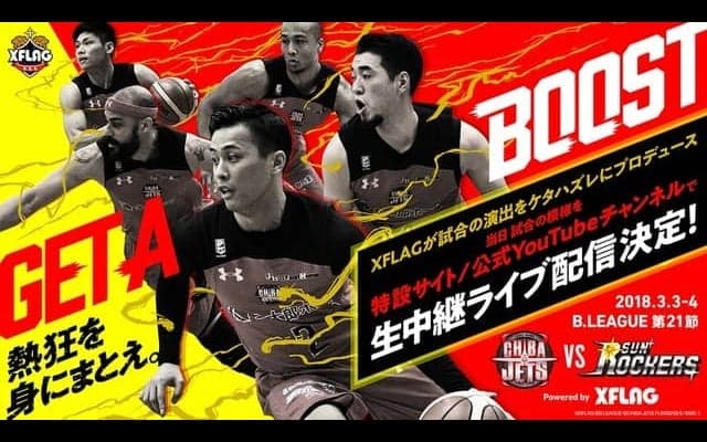 千葉ジェッツホームゲーム「サンロッカーズ渋谷戦」、特設サイトでライブ配信