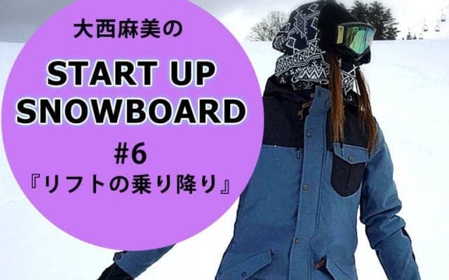 ＜SNOW ANGEL連載＞START UP SNOWBOARD#6『リフトの乗り降り』