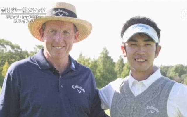 デビッド・レッドベター提唱のAスイングを学ぼう～吉田洋一郎のプレ男レッスン～