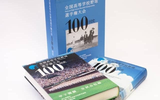 夏の甲子園大会全記録を掲載した「全国高等学校野球選手権大会100回史」予約開始