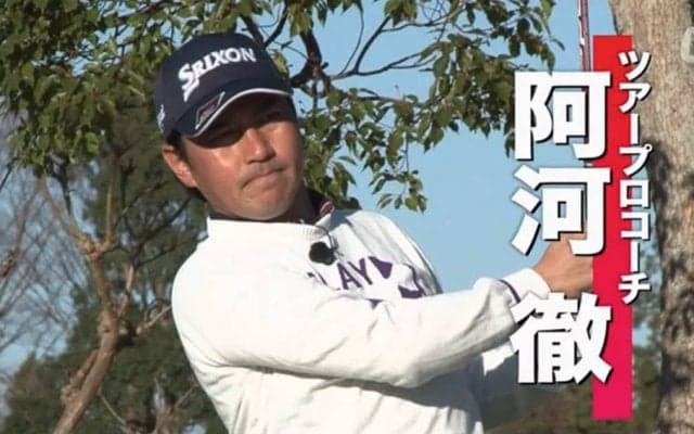 中上級者が陥りやすいドライバーショットのミスとは？～阿河徹のプレ男レッスン～
