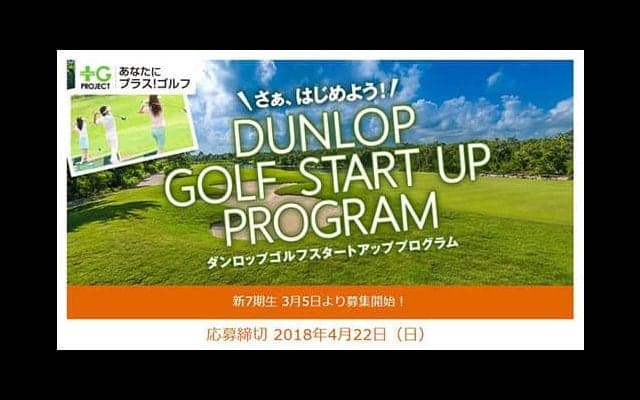 ゴルフ初心者に向けた「ダンロップ ゴルフ・スタートアップ・プログラム」開催
