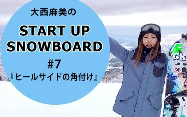 ＜SNOW ANGEL連載＞START UP SNOWBOARD #7 『ヒールサイドの角付け』