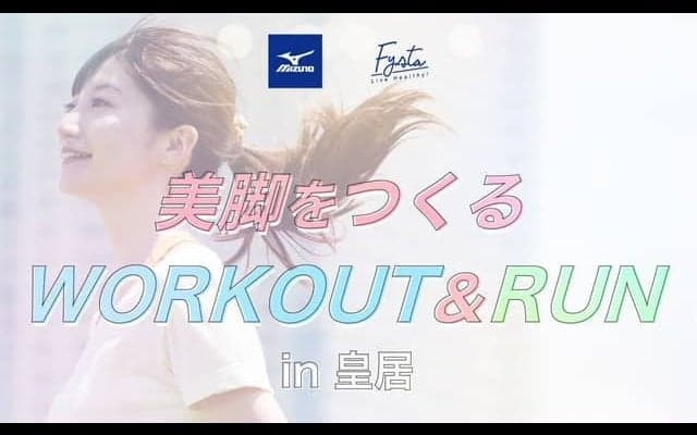 ミズノ×Fysta女性限定ランニングイベント「美脚をつくるWORKOUT＆RUN in 皇居」開催