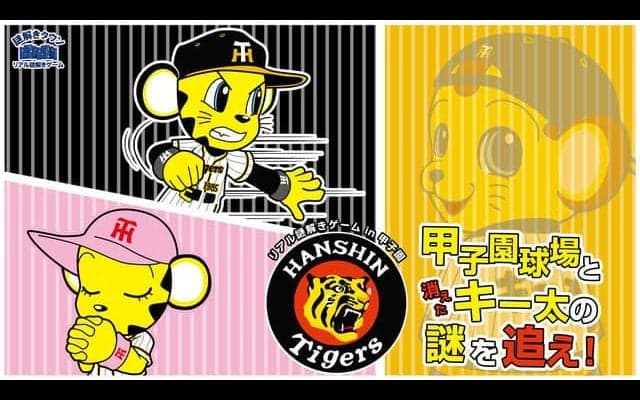 阪神ファン向けの謎解きゲームイベント「甲子園球場と消えたキー太の謎を追え」開催