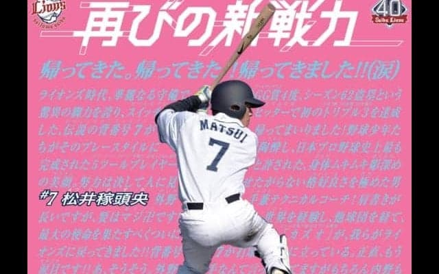 西武の大好評「選手日程ポスター」が今季も登場 “1番打者”は松井稼頭央