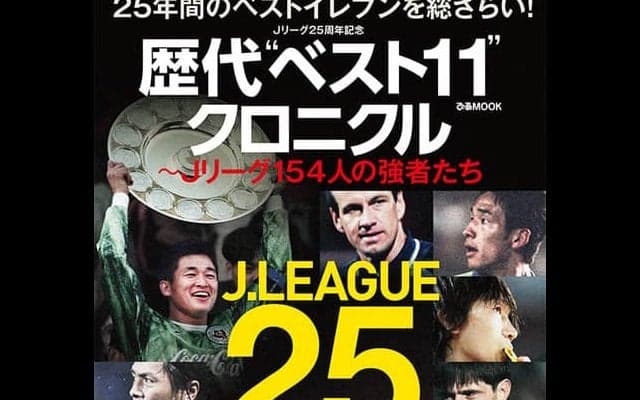 Jリーグ25周年を記念したムック本「歴代“ベスト11”クロニクル」発売