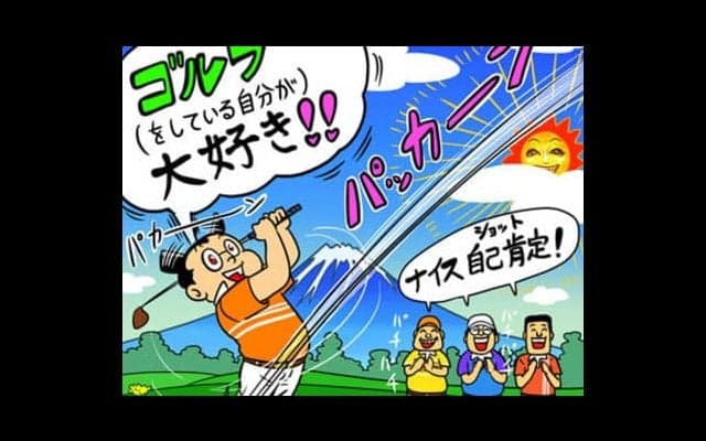 【木村和久連載】「ゴルフのどこが好き？」と聞かれてどう答えますか