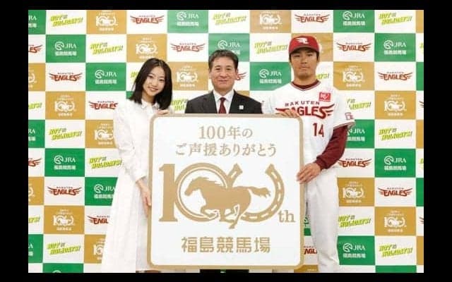 楽天・則本が福島競馬場開設100周年アンバサダーに就任「大変光栄です」