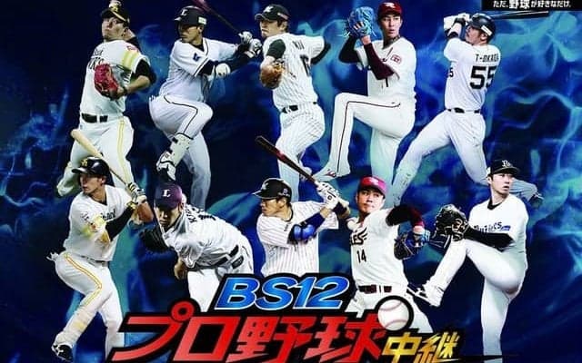 パ・リーグ5球団55試合をBS12 トゥエルビが生中継