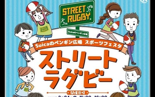  3月24日、JR新宿駅「Suicaのペンギン広場」でストリートラグビー！ 