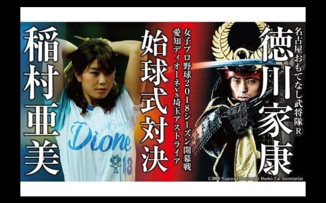 “神スイング”稲村亜美が今季初始球式　赤バットの徳川家康公に空を斬らす
