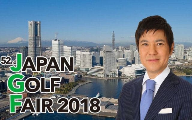 アジア最大級のゴルフ展示会「ジャパンゴルフフェア2018」3/23より横浜で開催・2日目には関根勤さんを迎え生中継