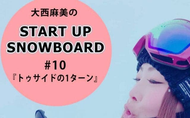 ＜SNOW ANGEL連載＞START UP SNOWBOARD #10 『トゥサイドからの1ターン』
