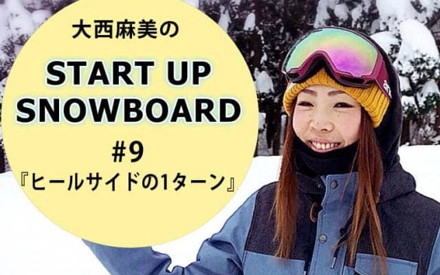 ＜SNOW ANGEL連載＞START UP SNOWBOARD #9 『ヒールサイドからの1ターン』