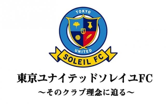 東京ユナイテッドがユース年代を構築。そこから見える“クラブ理念“の重要性