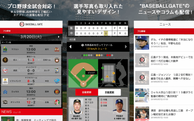 プロ野球一球速報＆アマ速報も  「BG野球速報」アプリ