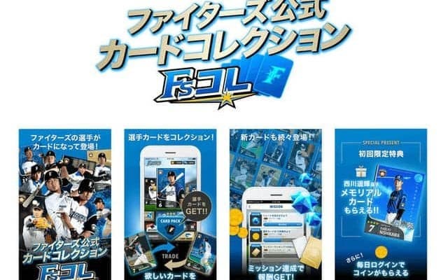 日本ハムの選手がカードになって登場！公式カードコレクション「Fsコレ」サービス開始