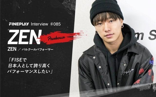 【独占インタビュー】パルクールアスリートZEN