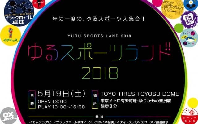 スポーツ嫌いも楽しめる！「ゆるスポーツランド2018」で遊びながら体を動かそう