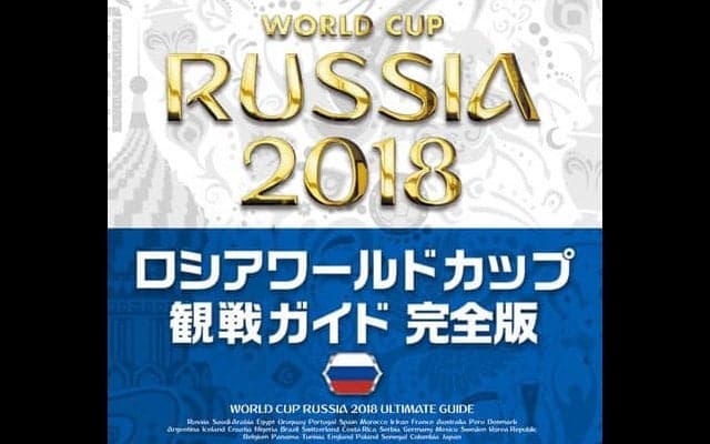 出場32カ国を分析した「ロシアワールドカップ観戦ガイド完全版」発売