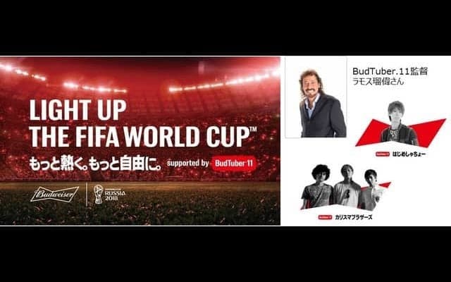 バドワイザー、はじめしゃちょーらYouTuberとW杯を盛り上げる「BudTuber.11」結成