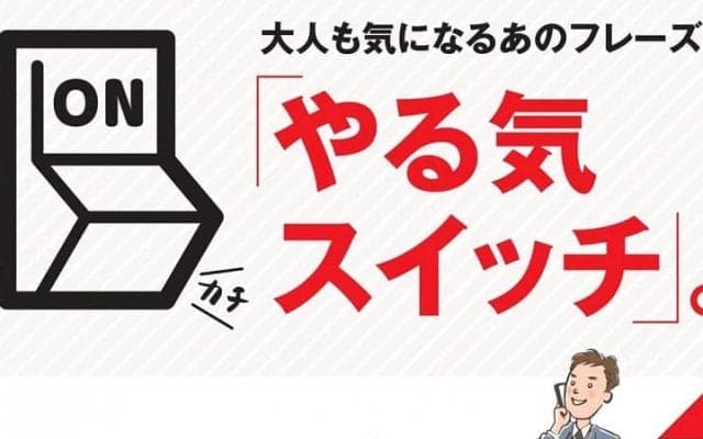「スイッチ」を自分で入れるためには？ 大人も使える【やる気スイッチ】