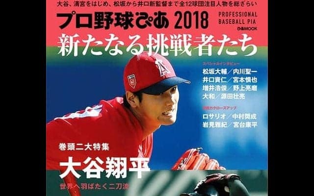 大谷翔平、清宮幸太郎ら注目を集める人物にフォーカスした「プロ野球ぴあ 2018」発売