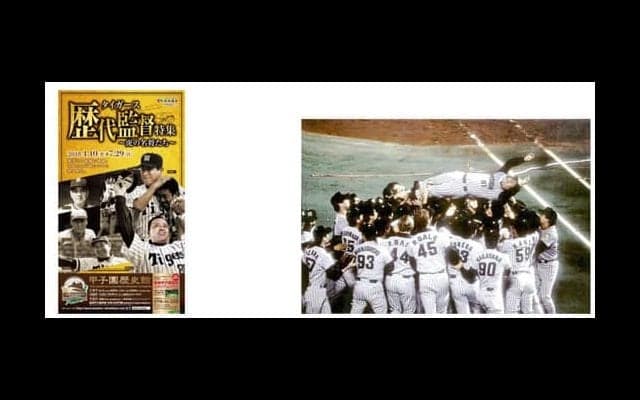 監督24名を振り返る企画展「タイガース歴代監督特集」開催…甲子園歴史館