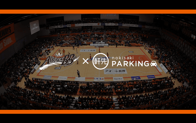新潟アルビレックスBB公式戦当日の駐車場不足解消に向けた実証実験を実施