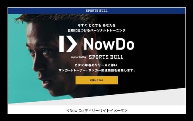空き時間にトレーナーと運動できる！本田圭佑“社長”が始めるスポーツ系マッチングサービス「Now Do」って？