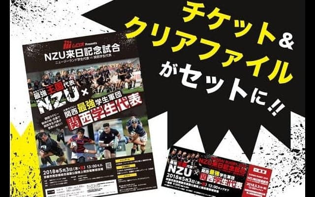  NZU×関西学生代表戦　限定クリアファイル付きチケットを発売 