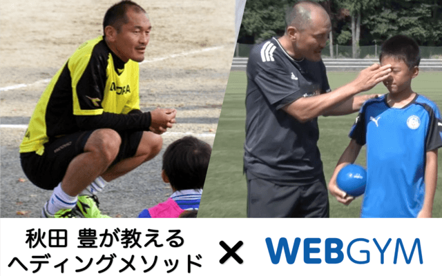 ジムアプリ「WEBGYM」がヘディング上達メソッドを搭載…サッカー元日本代表の秋田豊監修