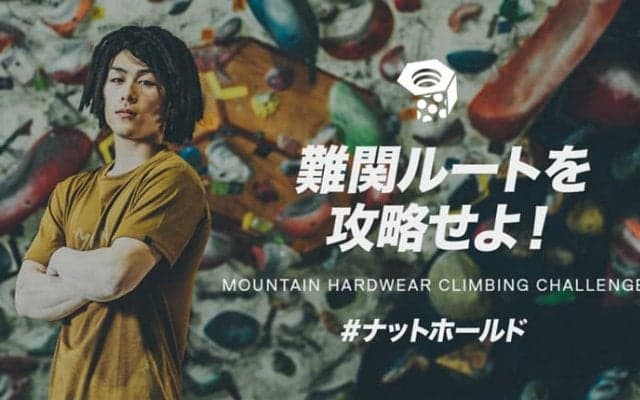 一宮大介セットの難関ルートを攻略せよ！「MOUNTAIN HARDWEAR CLIMBING CHALLENGE」が本日よりスタート
