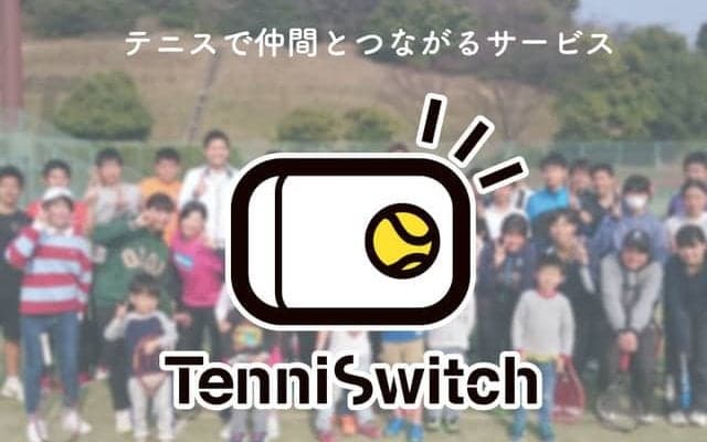 テニスプレーヤーマッチングサービス「TenniSwitch」サービス開始