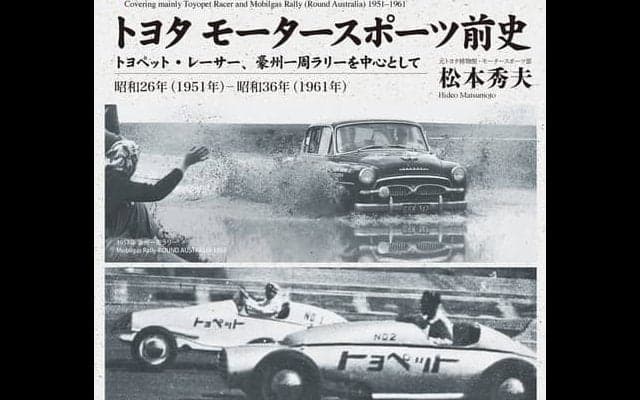 トヨタのモータースポーツ黎明期を解説…決定版