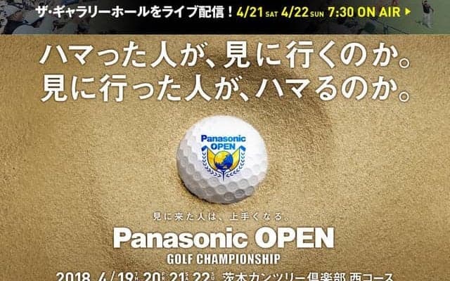 男子プロゴルフトーナメント「パナソニックオープン」開幕…グリーンDJが登場するザ・ギャラリーホール配信