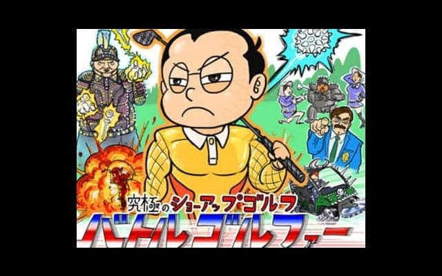 【木村和久連載】ショーアップ化のため「ゴルフスタジアム」の建設を！