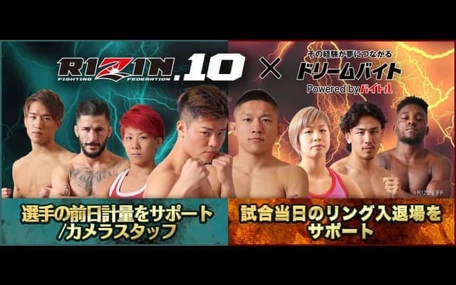 格闘技イベントRIZIN「前日計量フォトスタッフ」と「選手入退場サポート」募集…ドリームバイト
