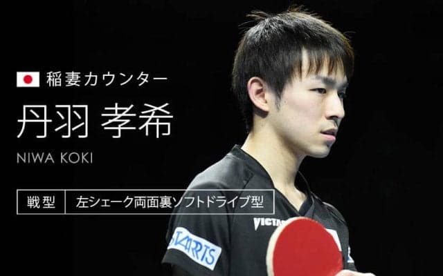 丹羽孝希 コートを切り裂く、世界最速の稲妻カウンター！＜世界卓球2018スウェーデン＞