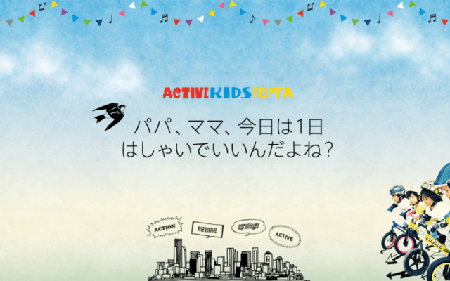 子どもたちが主役のスポーツ・アウトドアフェス「第8回アクティブキッズフェスタ」が開催！