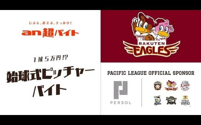 1球5万円！？楽天イーグルス始球式で投げるピッチャー募集…an超バイト