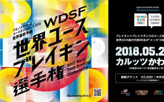 2018年ユース五輪のブレイキン世界最終予選、5月20日に川崎で開催！