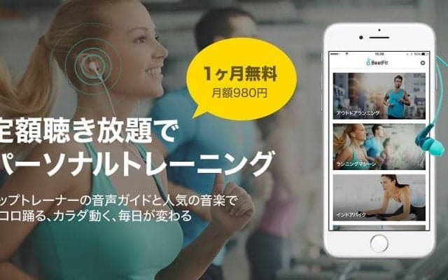 パーソナルトレーニング×音声ガイド×定額聴き放題。フィットネスアプリ「BeatFit」配信開始
